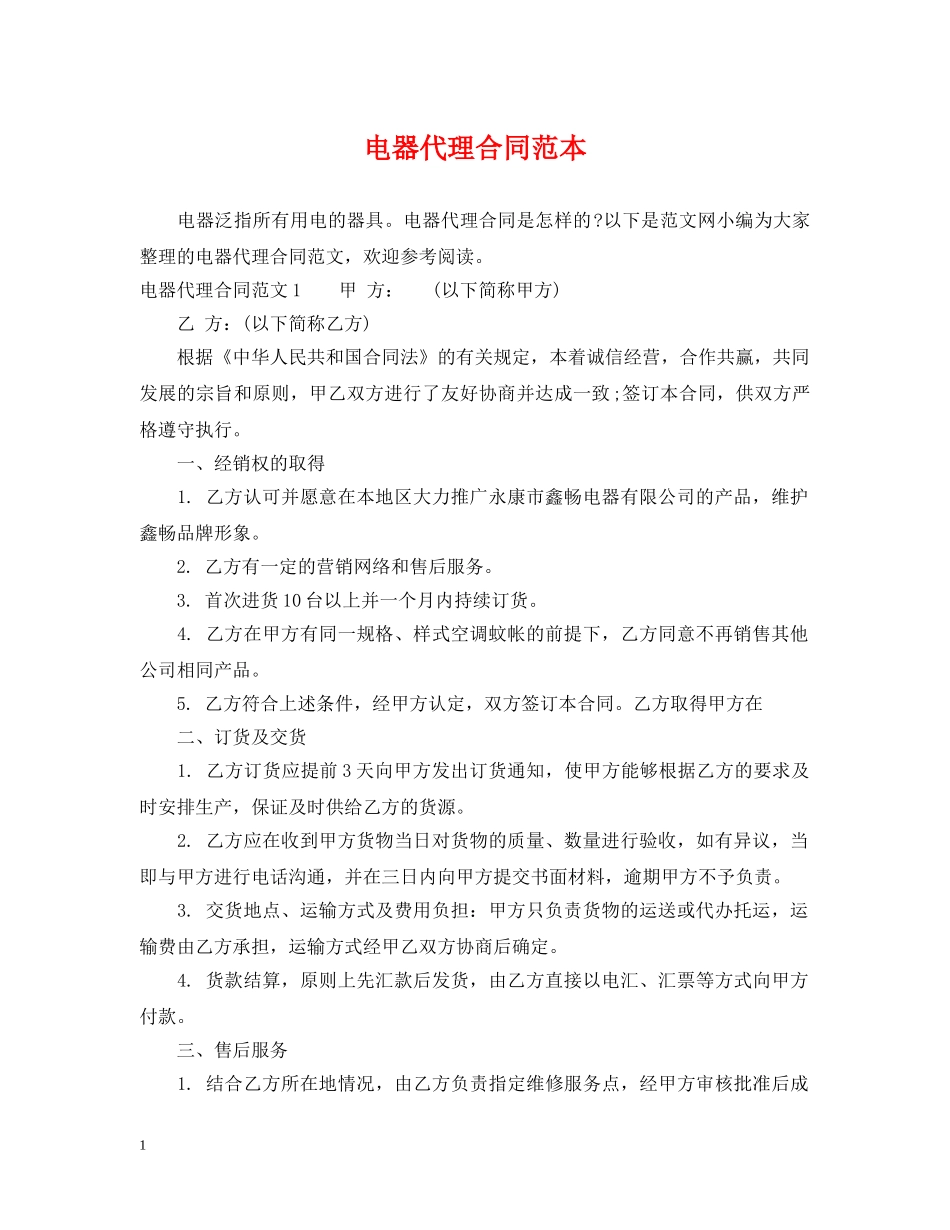 电器代理合同范本2 _第1页