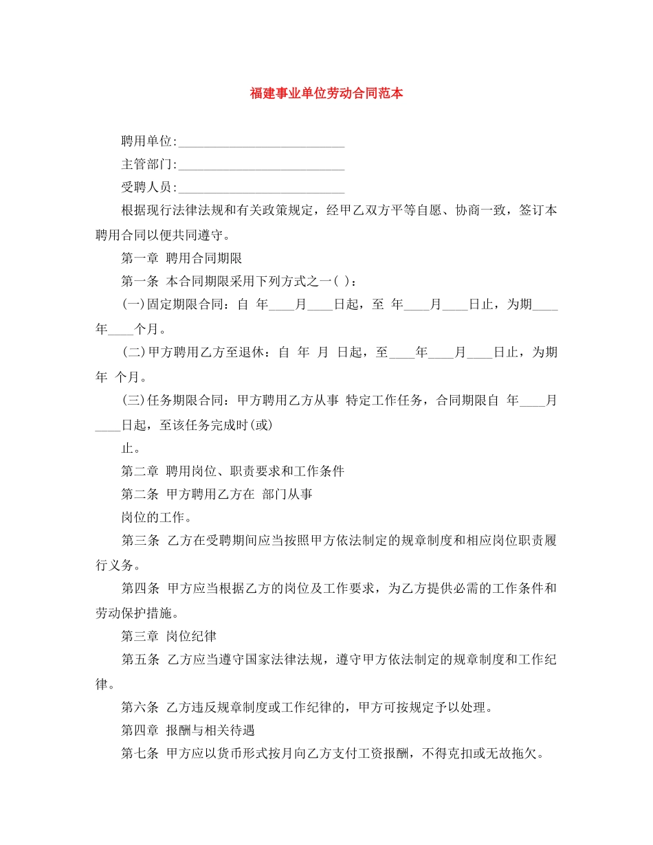 福建事业单位劳动合同范本 _第1页
