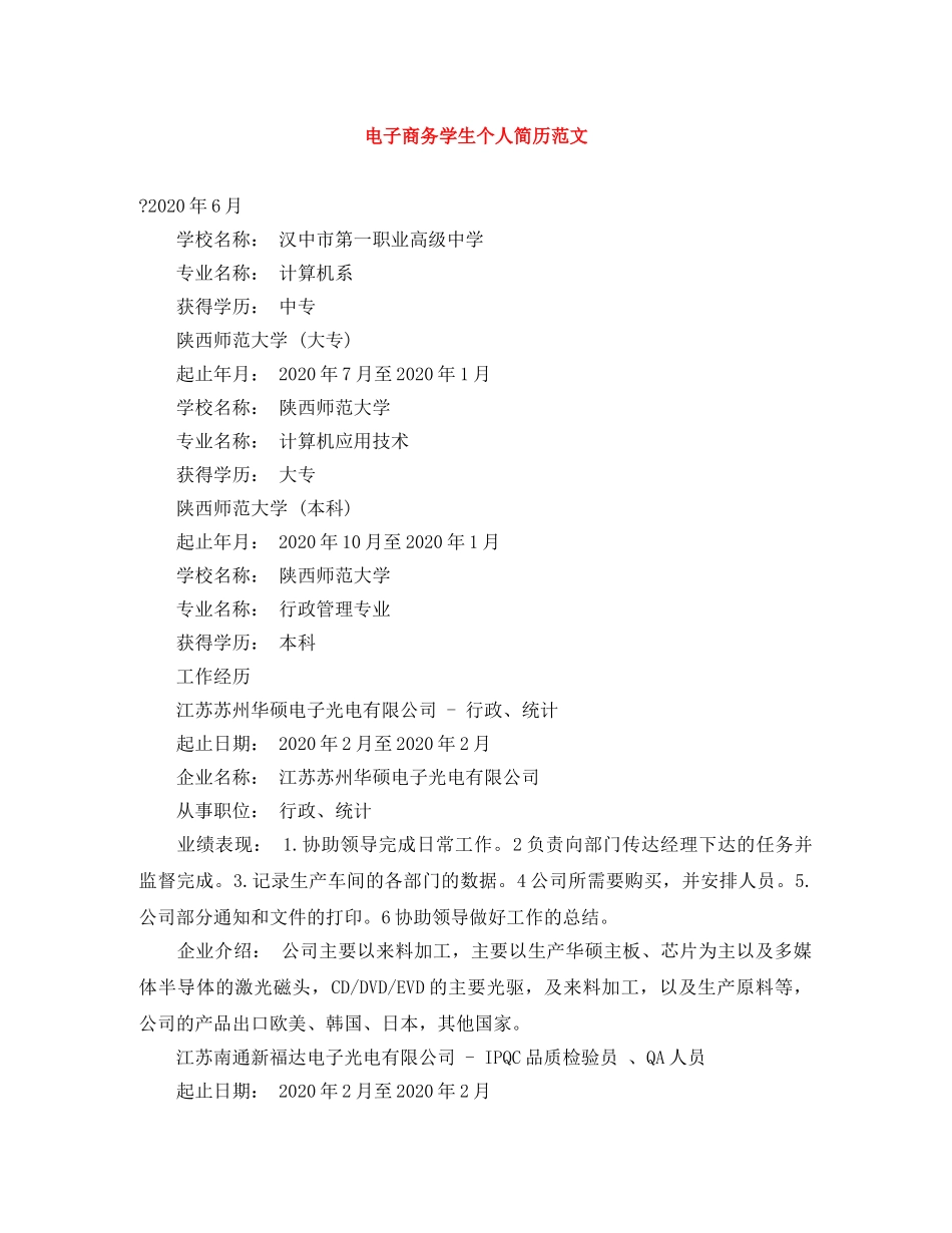 电子商务学生个人简历范文 _第1页