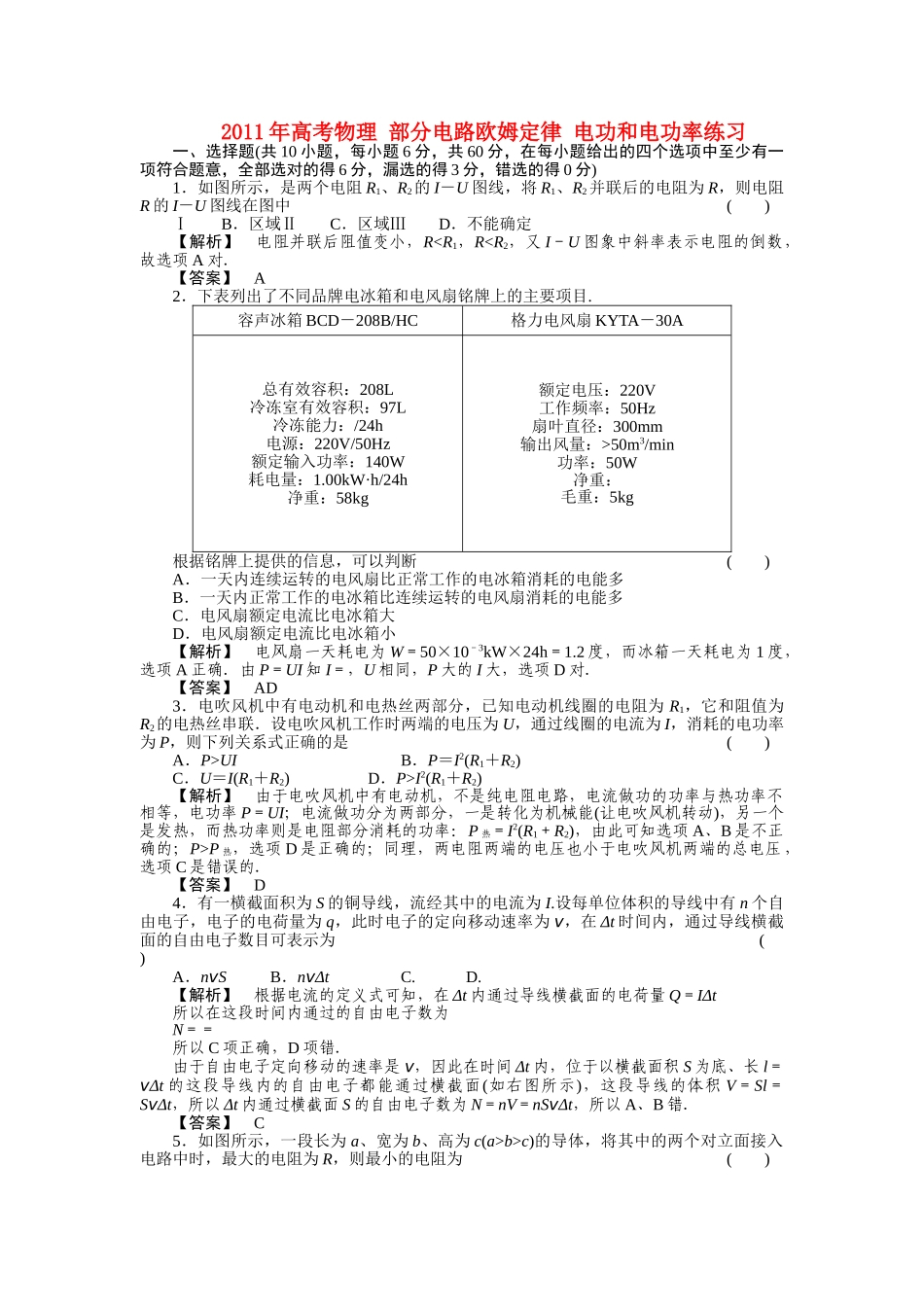 高考物理 部分电路欧姆定律 电功和电功率练习 _第1页