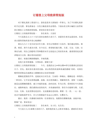 订婚宴上父母致辞简短版 