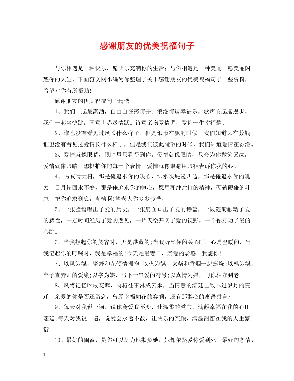 感谢朋友的优美祝福句子 _第1页
