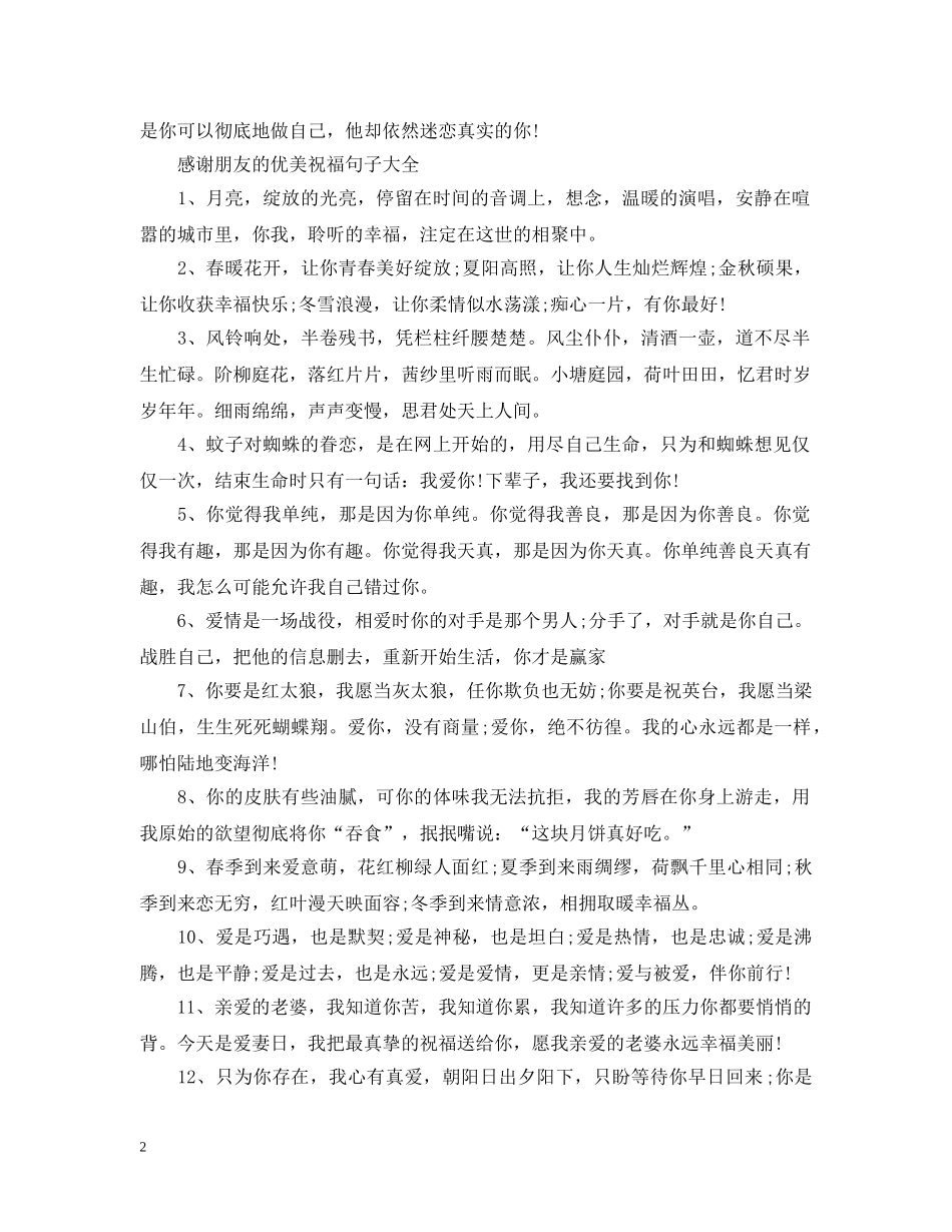 感谢朋友的优美祝福句子 _第2页