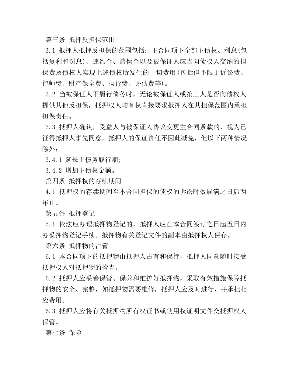 抵押反担保合同2 _第2页