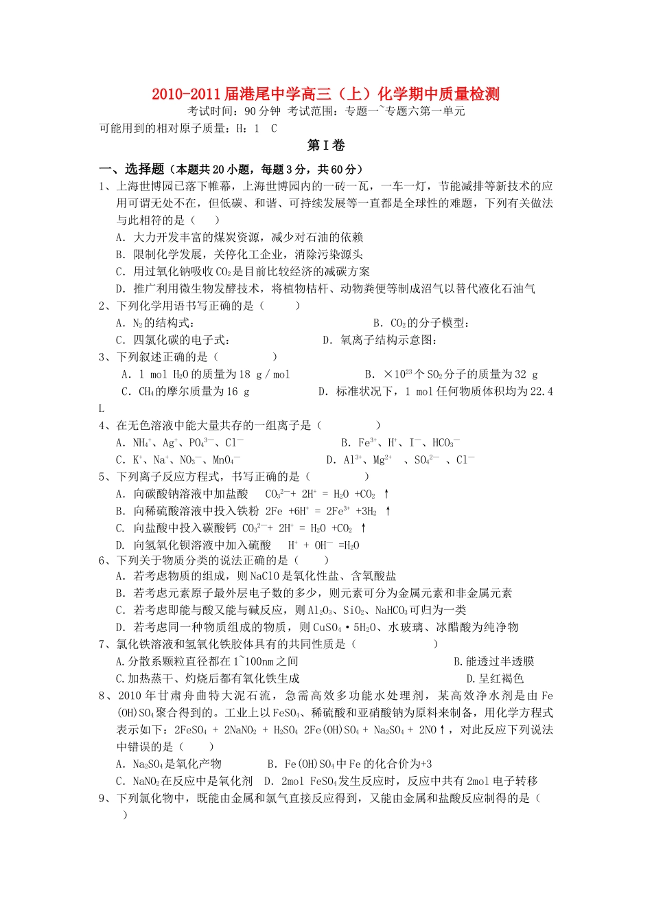 福建省龙海港尾2011高三化学上学期期中试题苏教版会员独享 _第1页
