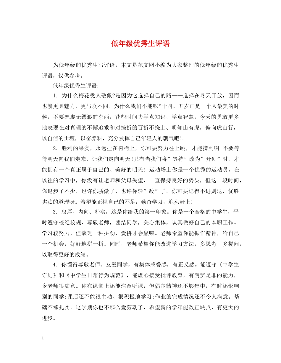 低年级优秀生评语_第1页