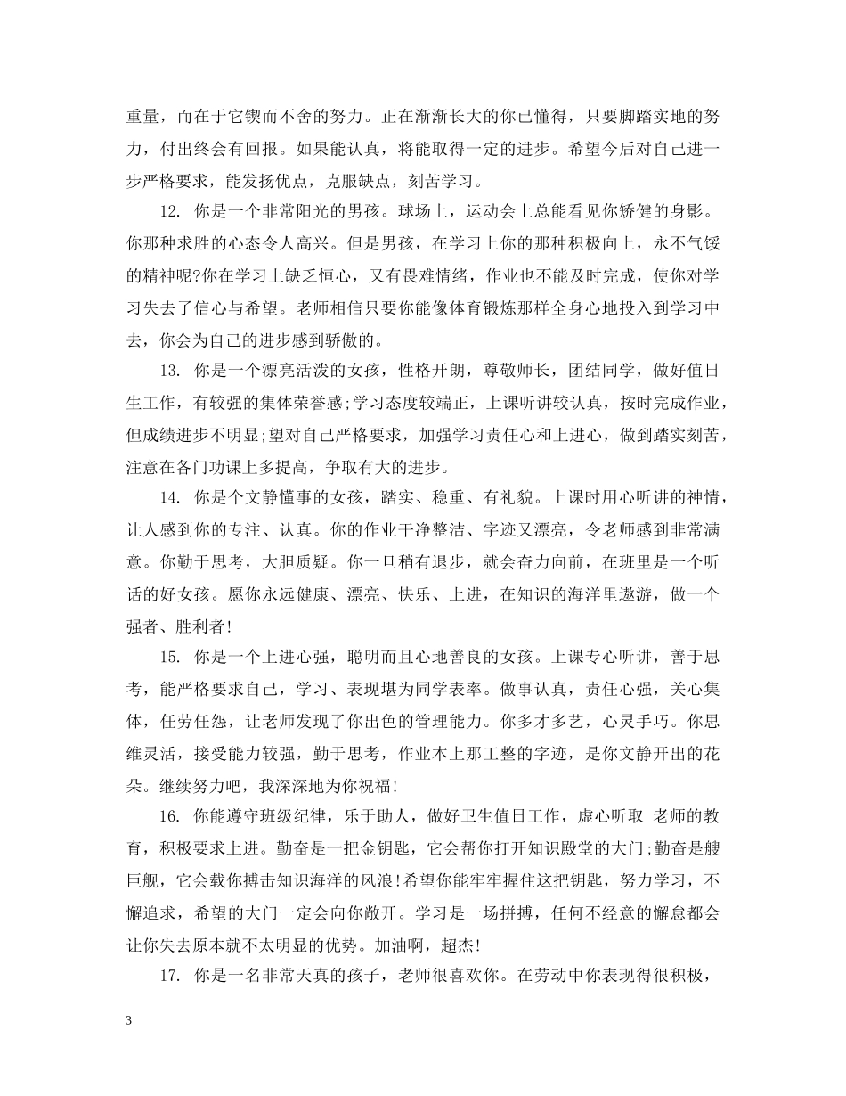 低年级优秀生评语_第3页