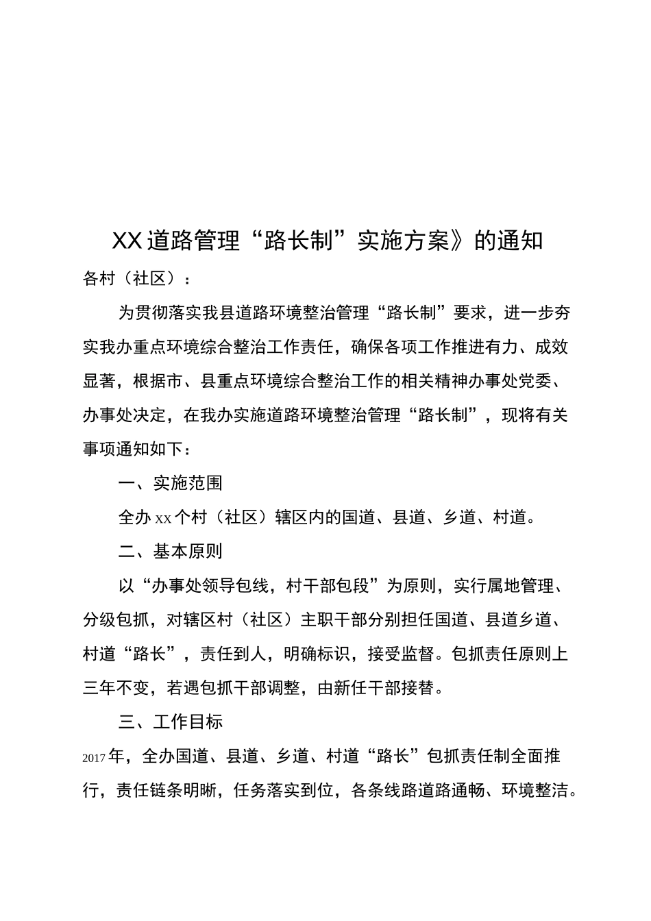 道路管理“路长制”实施方案._第1页
