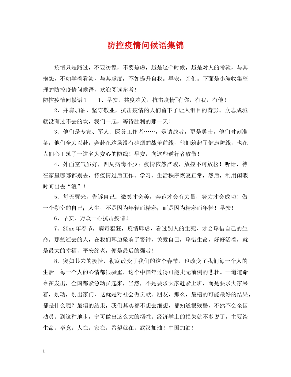 防控疫情问候语集锦 _第1页