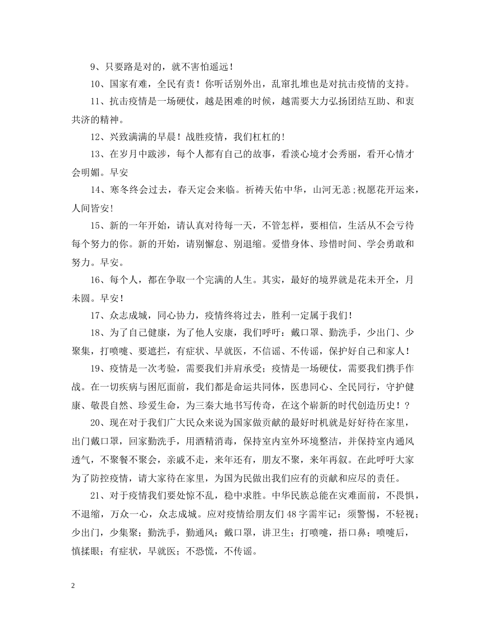 防控疫情问候语集锦 _第2页