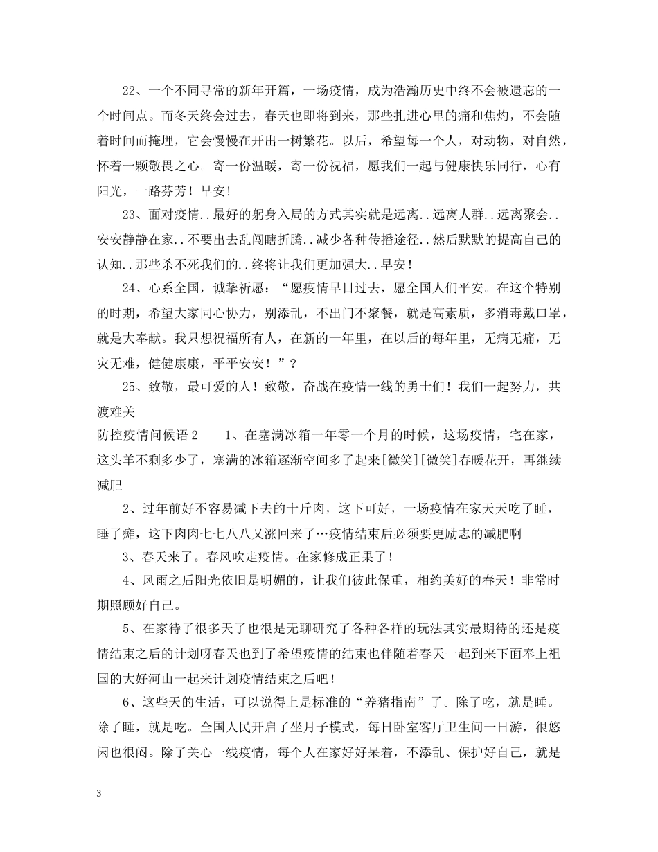 防控疫情问候语集锦 _第3页