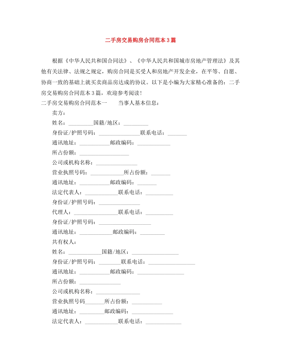 二手房交易购房合同范本3篇_第1页