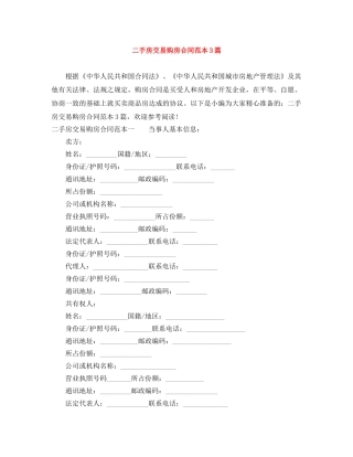 二手房交易购房合同范本3篇