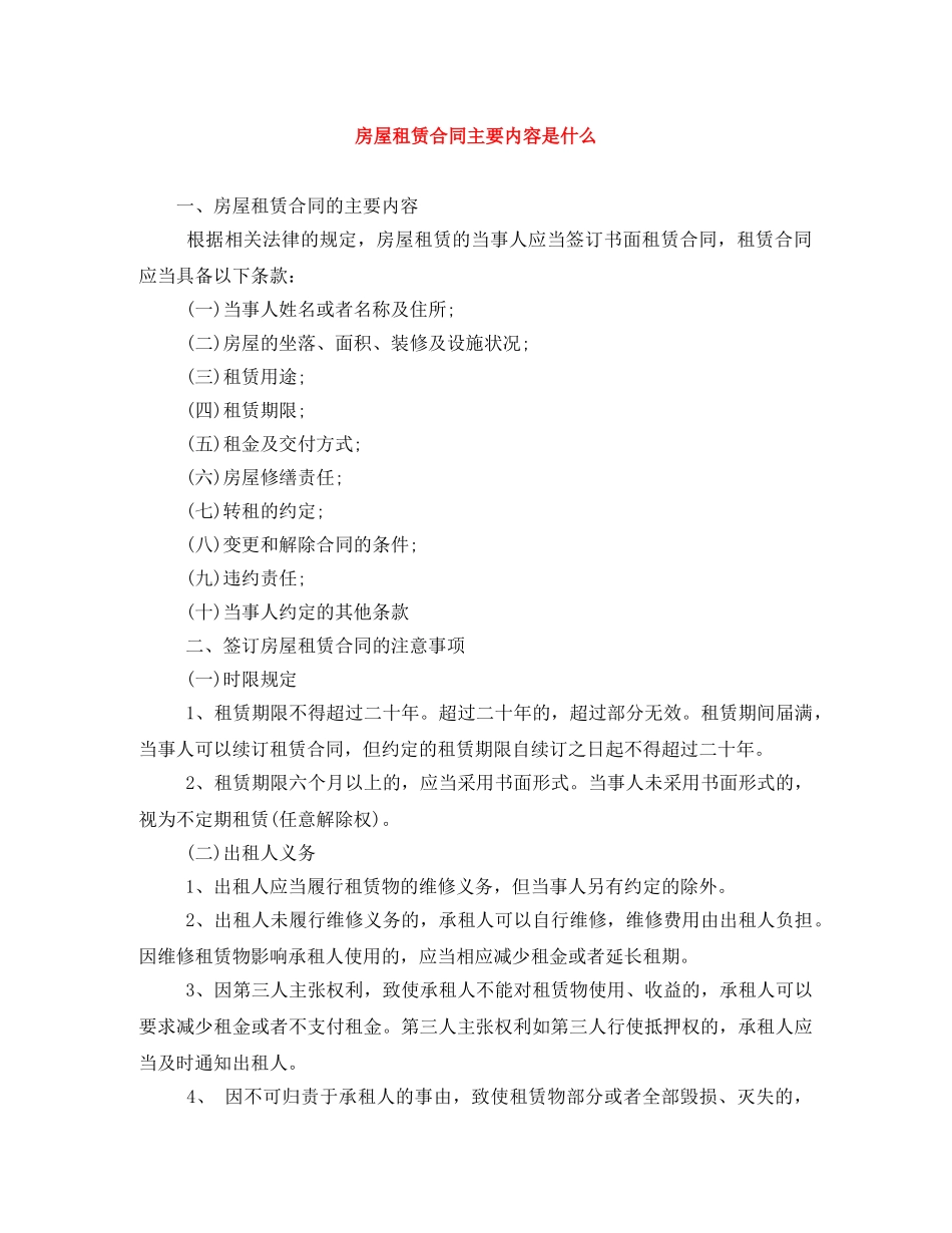 房屋租赁合同主要内容是什么 _第1页