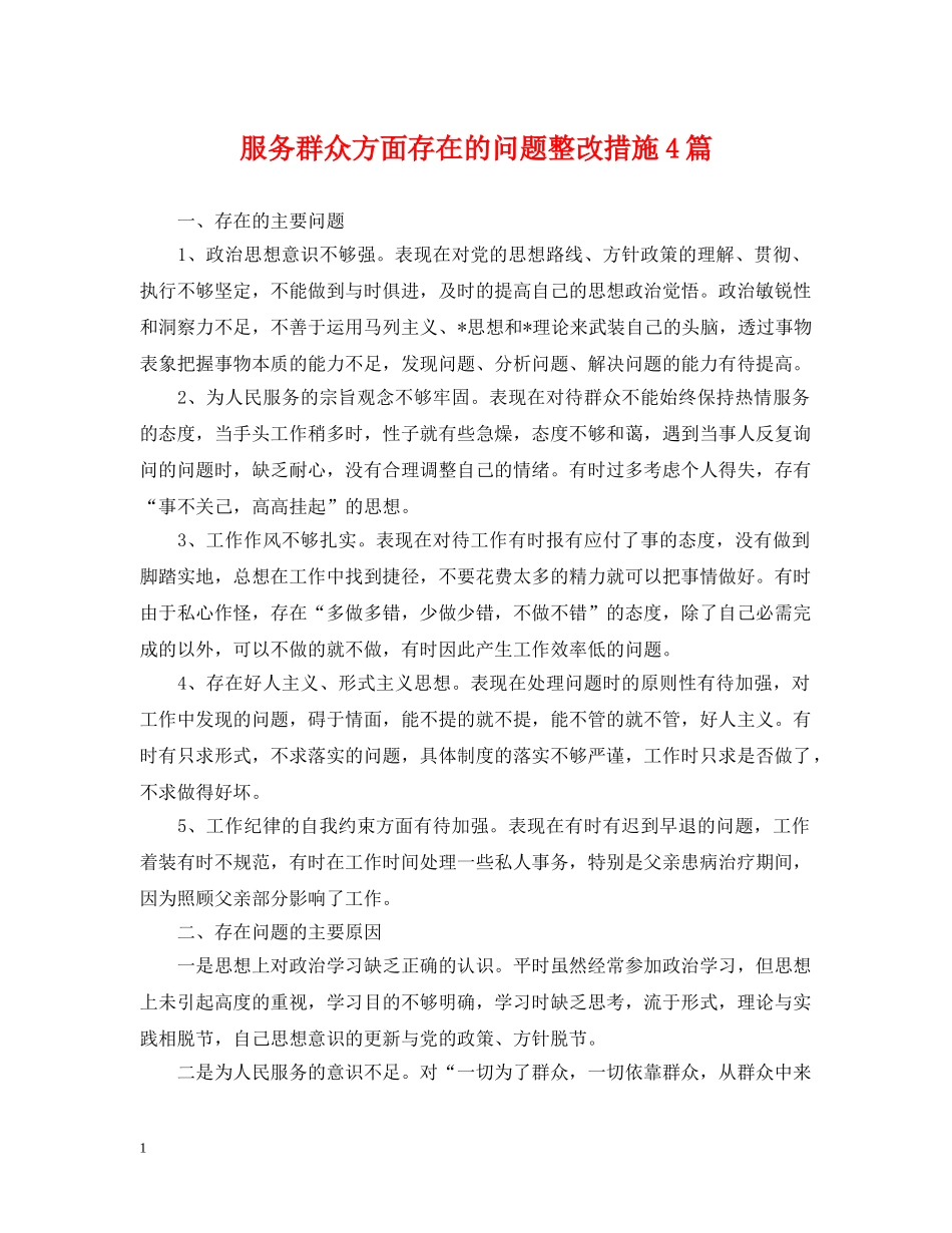 服务群众方面存在的问题整改措施4篇 _第1页