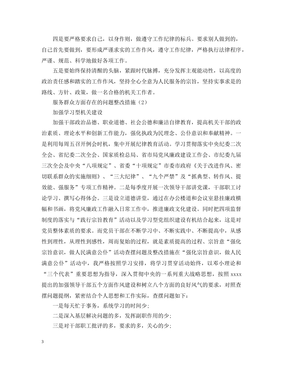 服务群众方面存在的问题整改措施4篇 _第3页