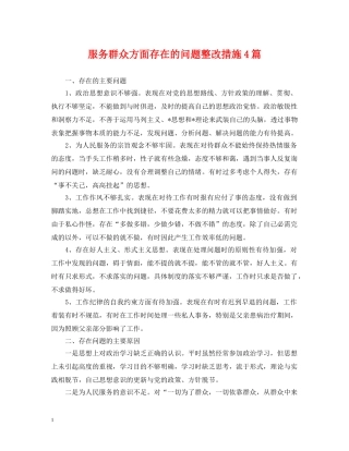服务群众方面存在的问题整改措施4篇 