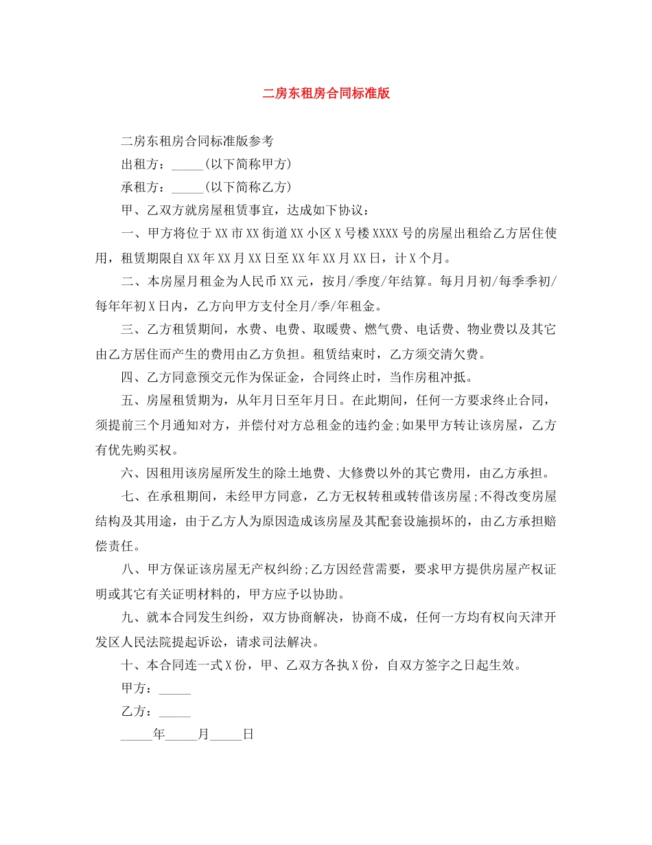 二房东租房合同标准版_第1页