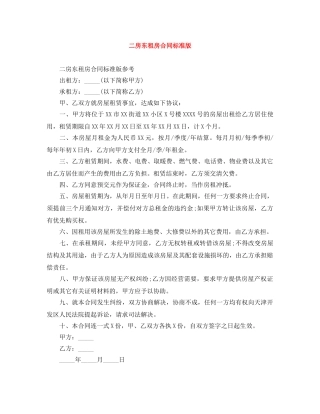 二房东租房合同标准版