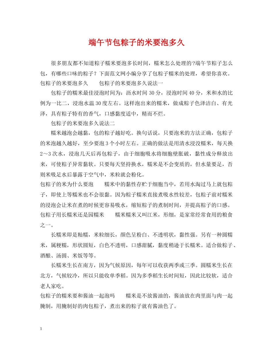 端午节包粽子的米要泡多久 _第1页
