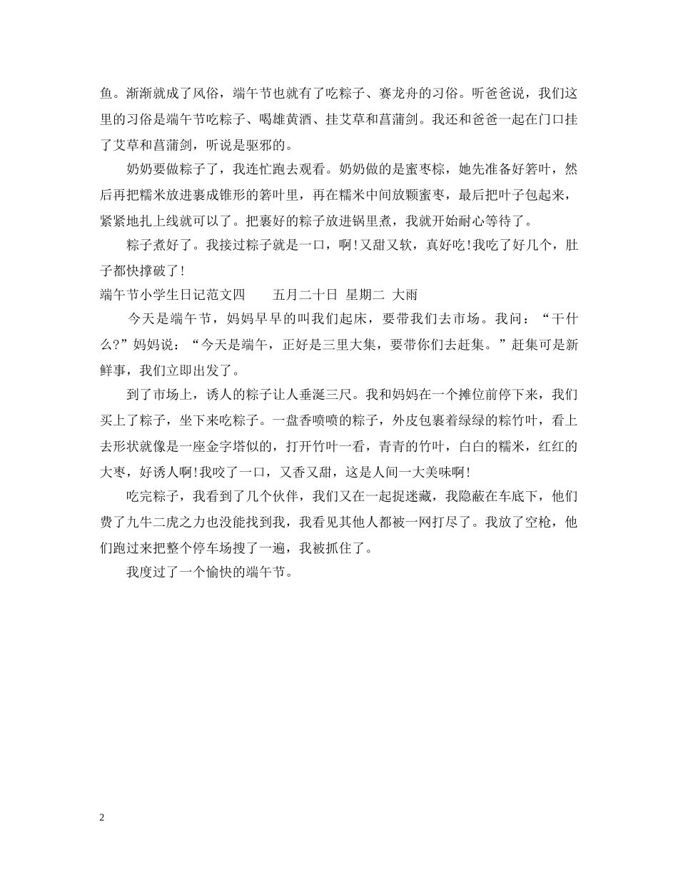 端午节小学生日记 _第2页
