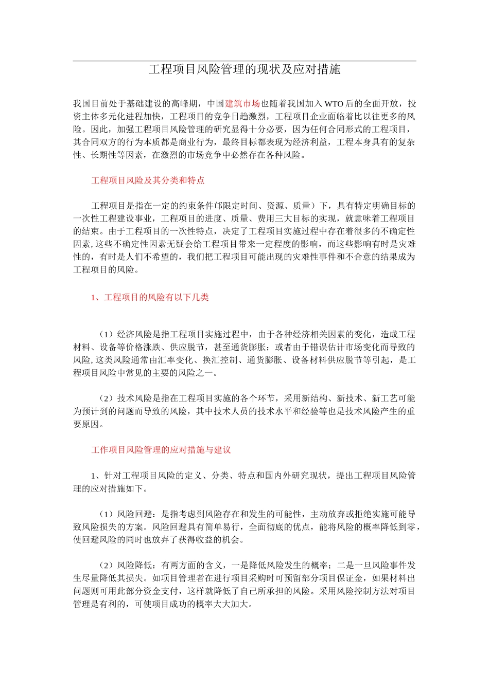 工程项目风险管理及应对措施_第1页