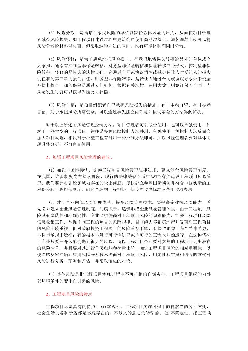 工程项目风险管理及应对措施_第2页