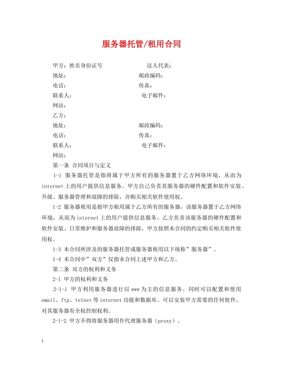 服务器托管-租用合同 _第1页