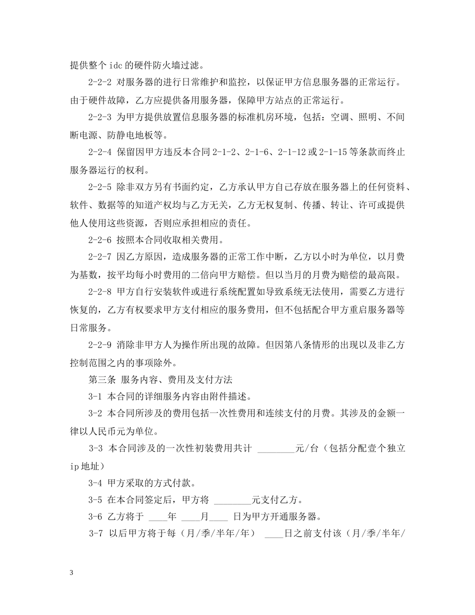 服务器托管-租用合同 _第3页