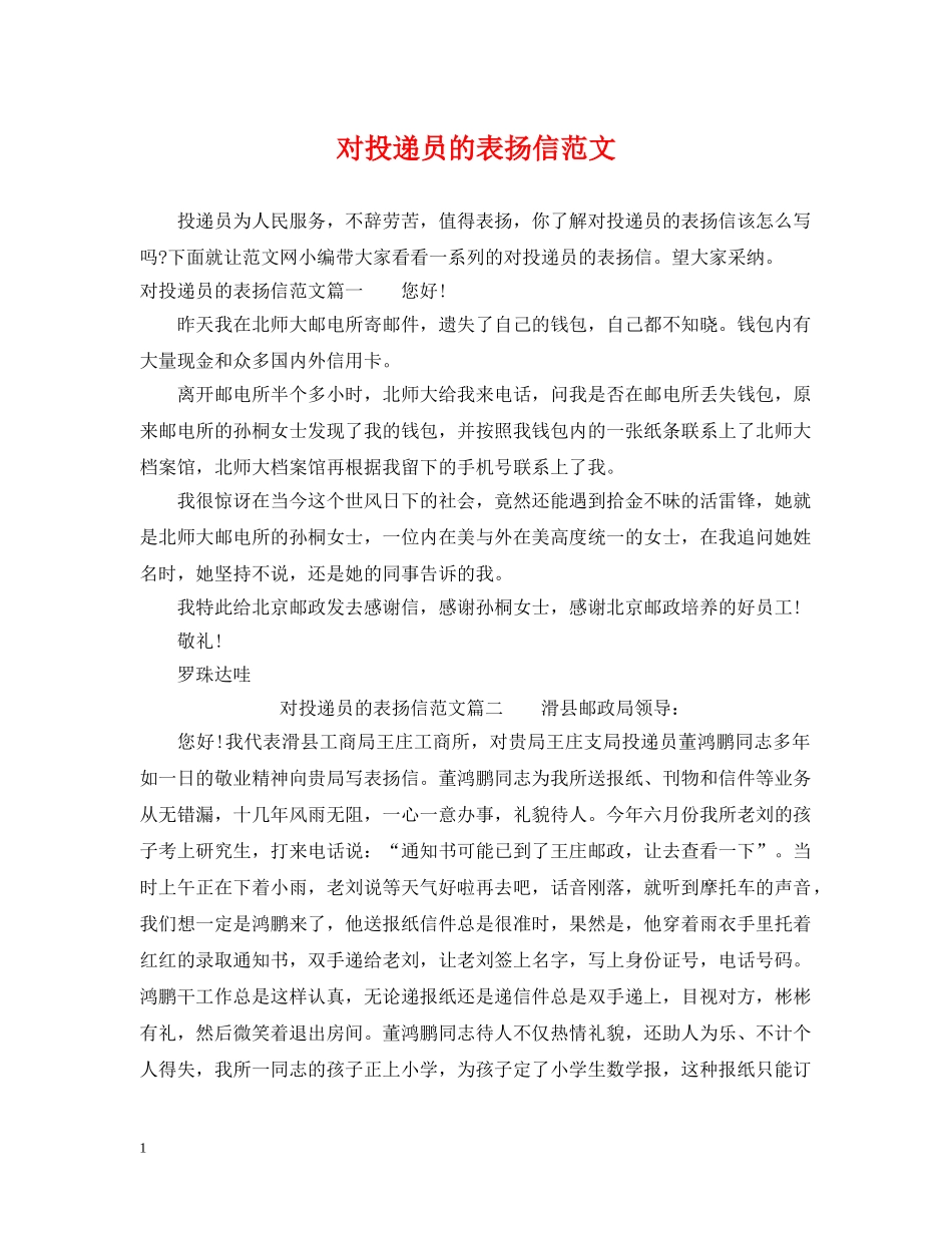 对投递员的表扬信范文 _第1页