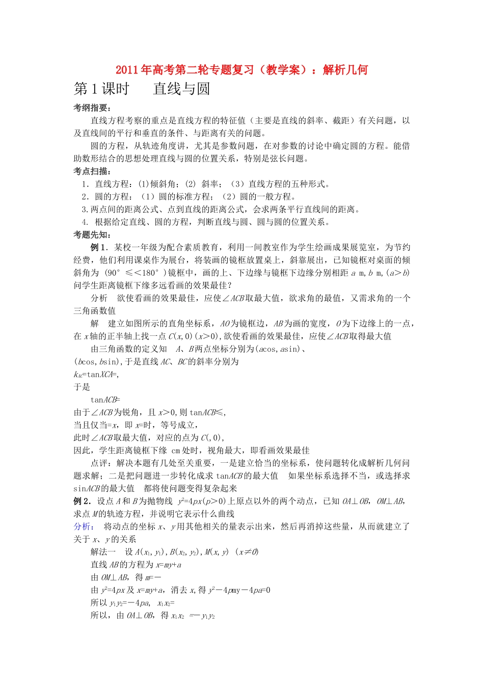 高考数学第二轮复习 解析几何教学案 _第1页