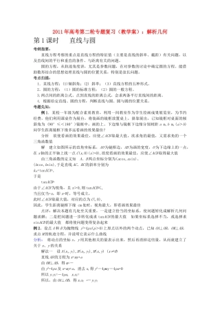 高考数学第二轮复习 解析几何教学案 