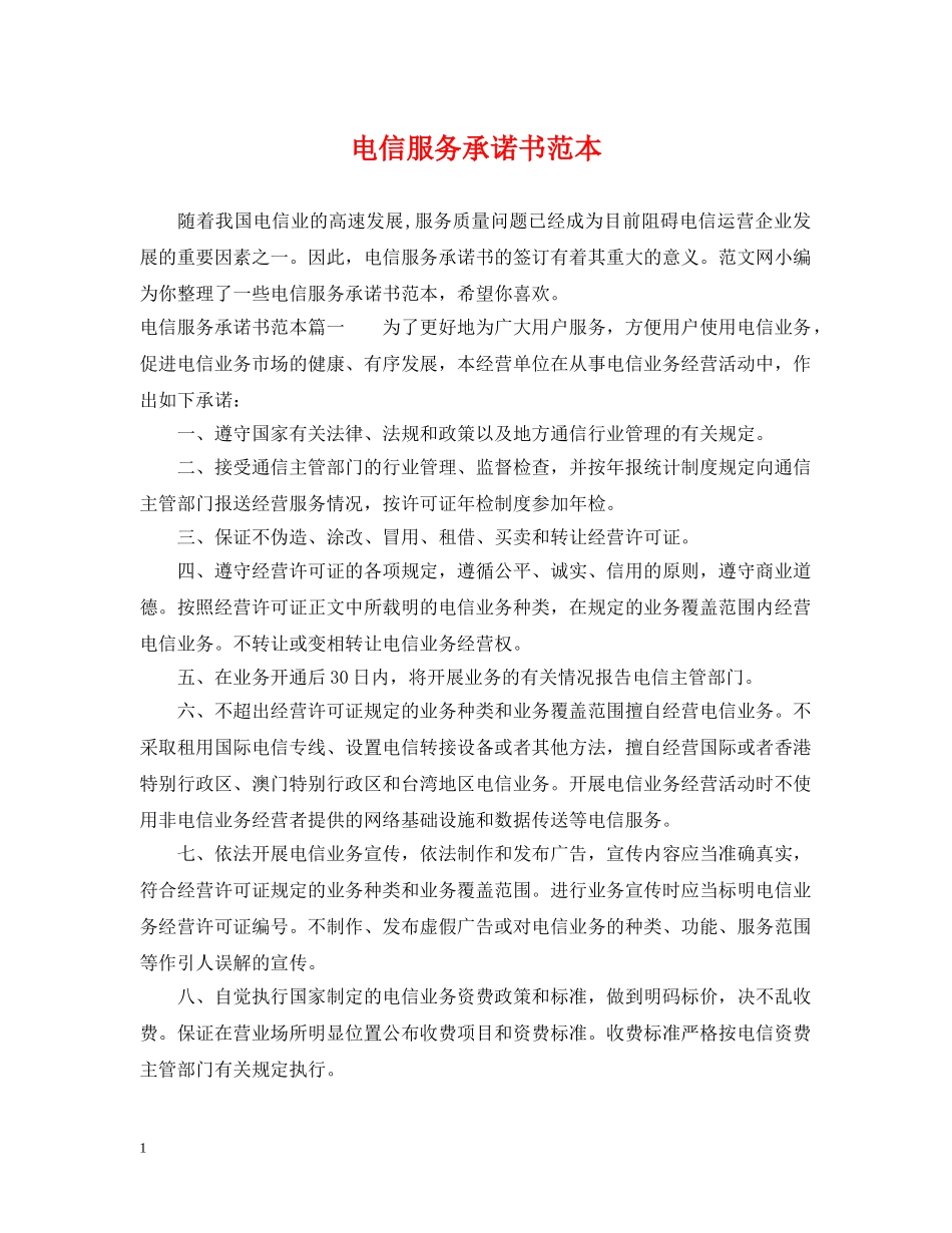 电信服务承诺书范本 _第1页
