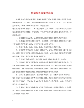 电信服务承诺书范本 