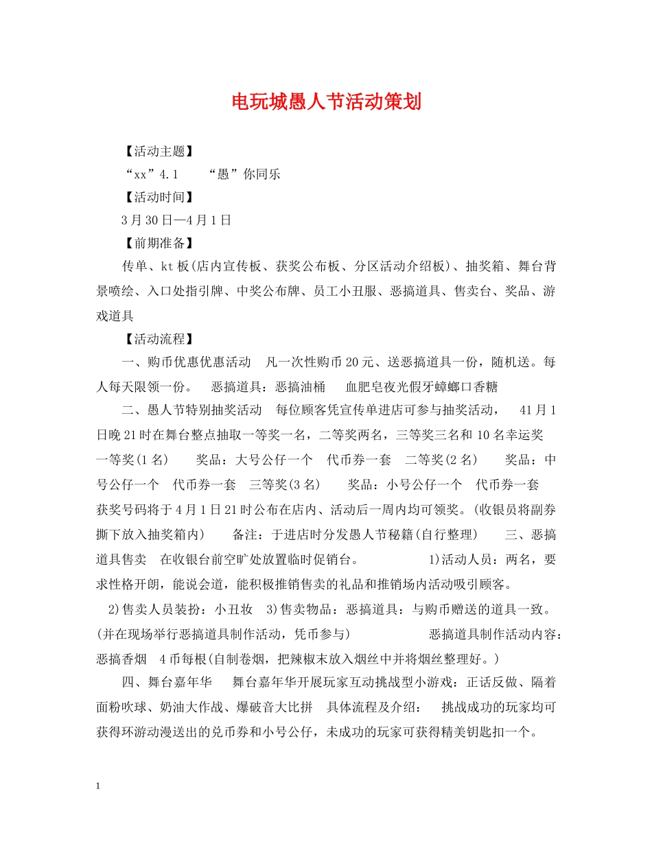 电玩城愚人节活动策划 _第1页