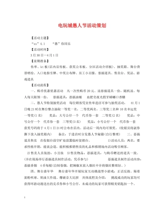 电玩城愚人节活动策划 