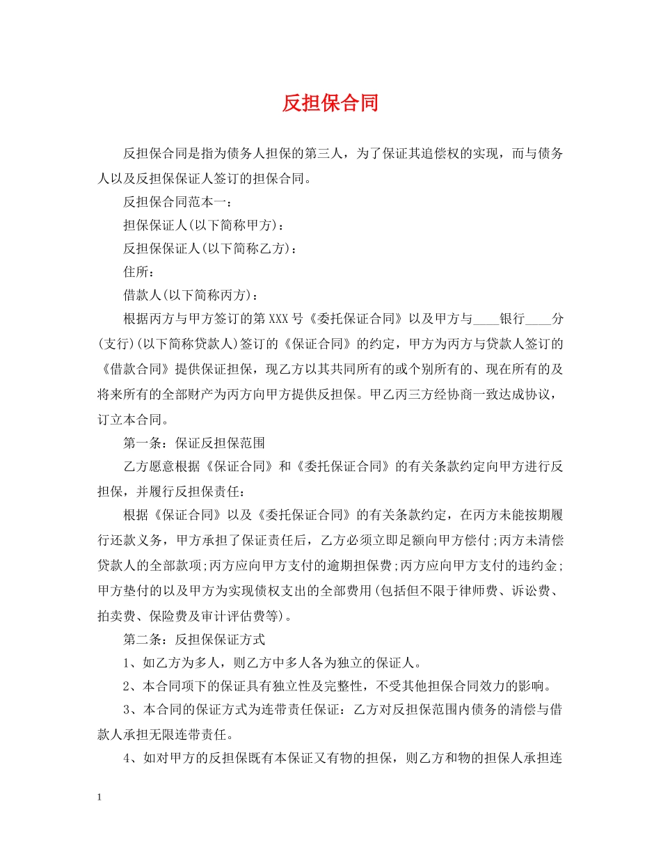 反担保合同2 _第1页