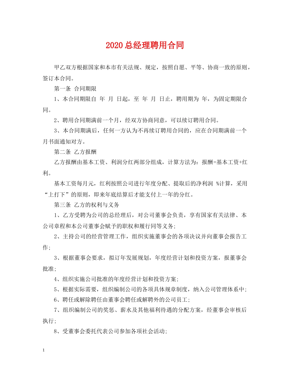 2024总经理聘用合同_第1页