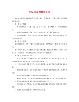 2024总经理聘用合同