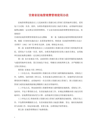 甘肃省征地管理费管理使用办法 