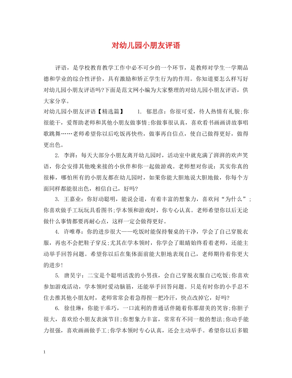 对幼儿园小朋友评语 _第1页