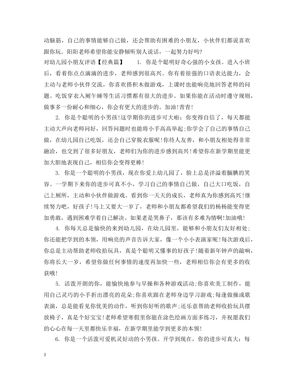 对幼儿园小朋友评语 _第3页