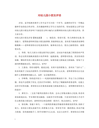 对幼儿园小朋友评语 