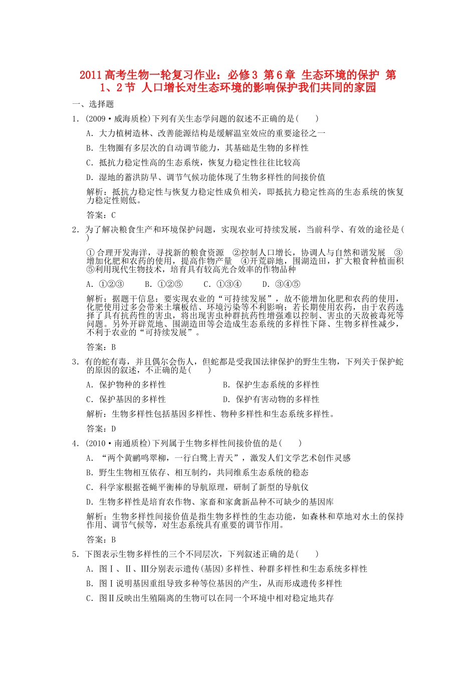 高考生物一轮复习作业 第6章 生态环境的保护 第12节 人口增长对生态环境的影响保护我们共同的家园 必修3 _第1页