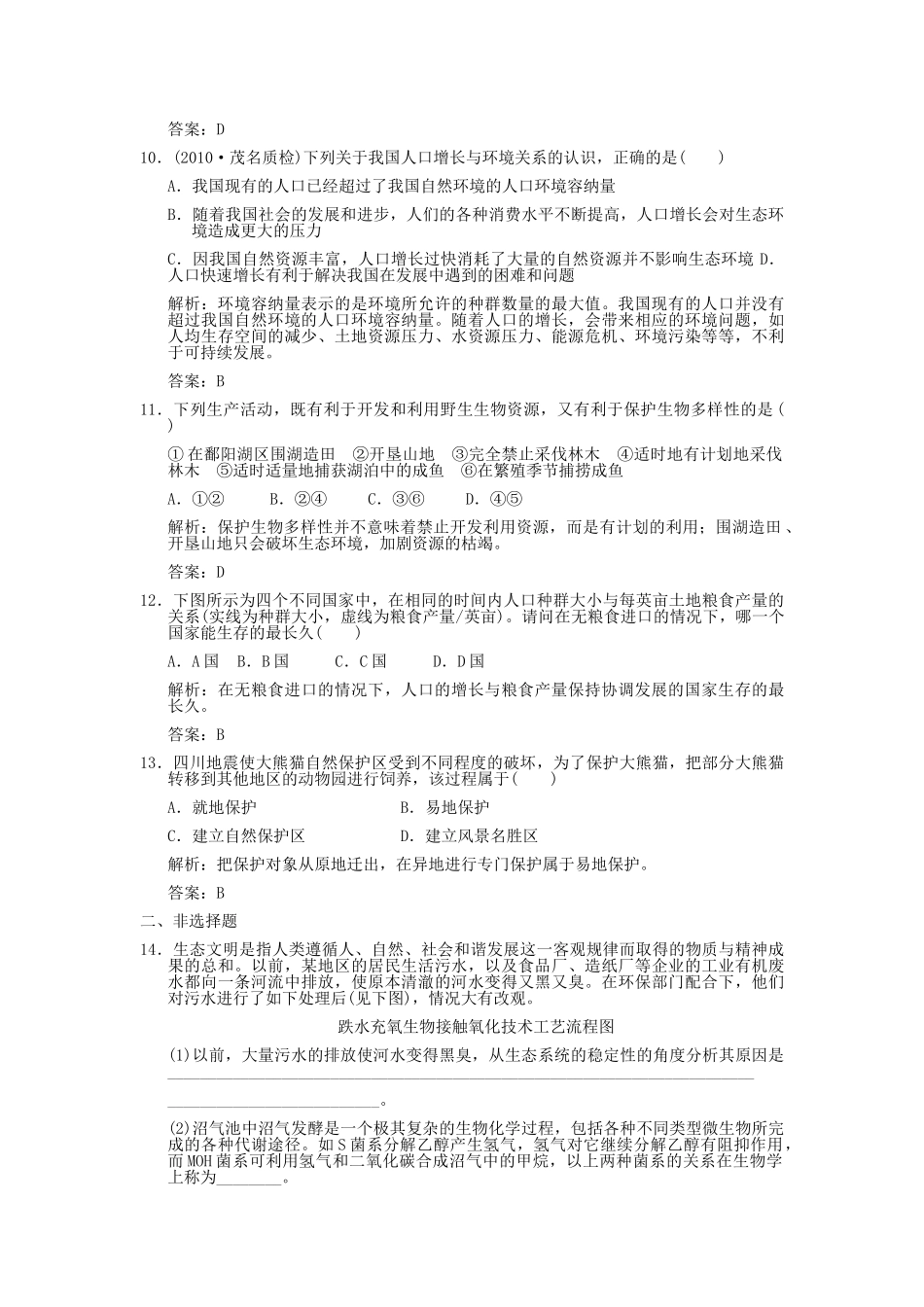 高考生物一轮复习作业 第6章 生态环境的保护 第12节 人口增长对生态环境的影响保护我们共同的家园 必修3 _第3页