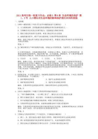高考生物一轮复习作业 第6章 生态环境的保护 第12节 人口增长对生态环境的影响保护我们共同的家园 必修3 
