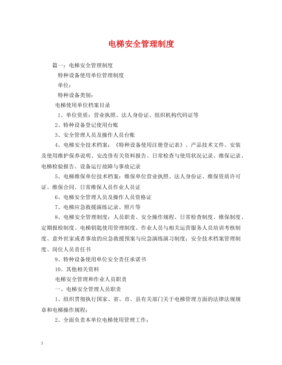 电梯安全管理制度 _第1页