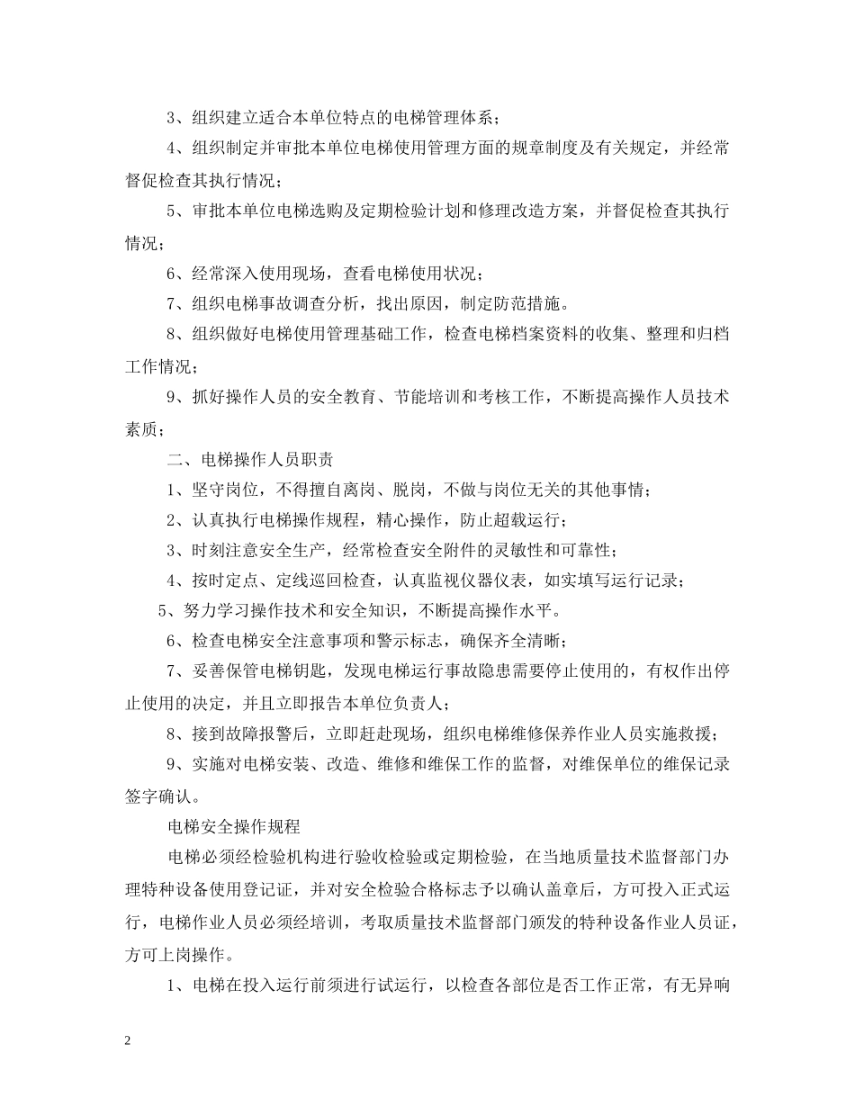 电梯安全管理制度 _第2页