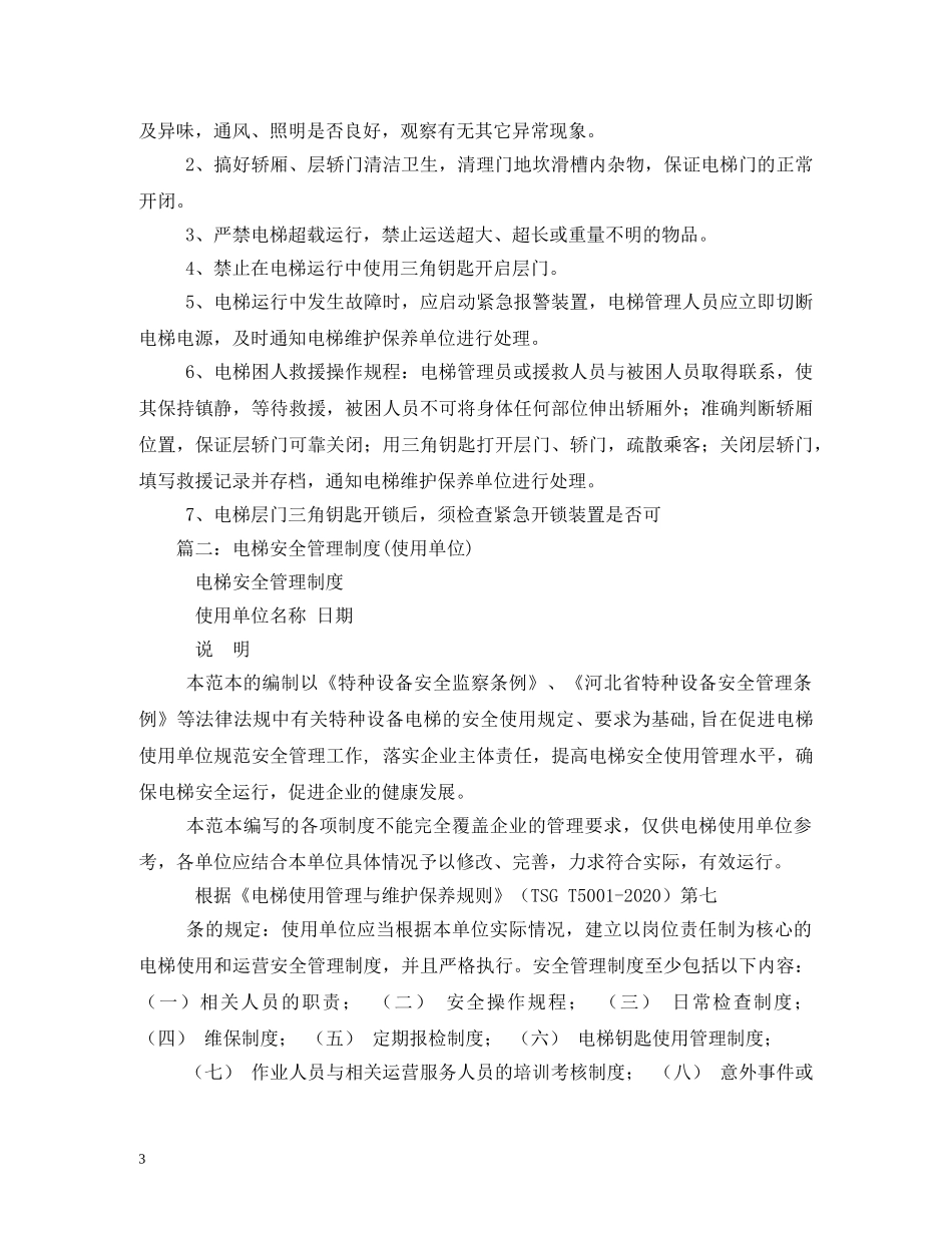 电梯安全管理制度 _第3页