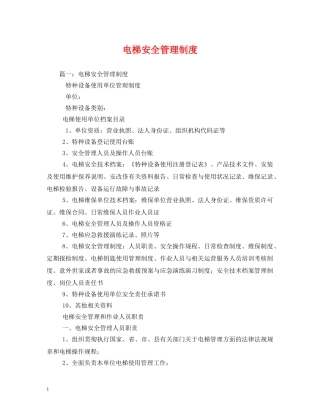 电梯安全管理制度 